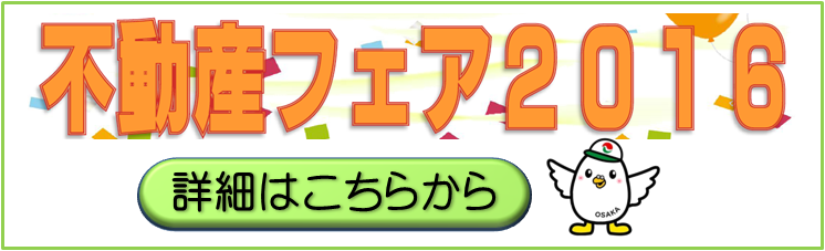 不動産フェア2016 不動産フェア2016