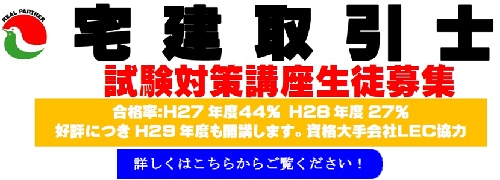 宅建取引士対策講座生徒募集 宅建取引士対策講座生徒募集